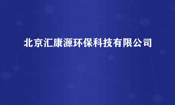 北京汇康源环保科技有限公司