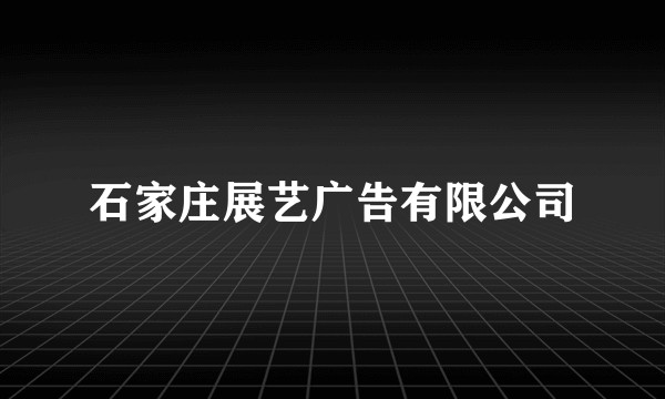 石家庄展艺广告有限公司