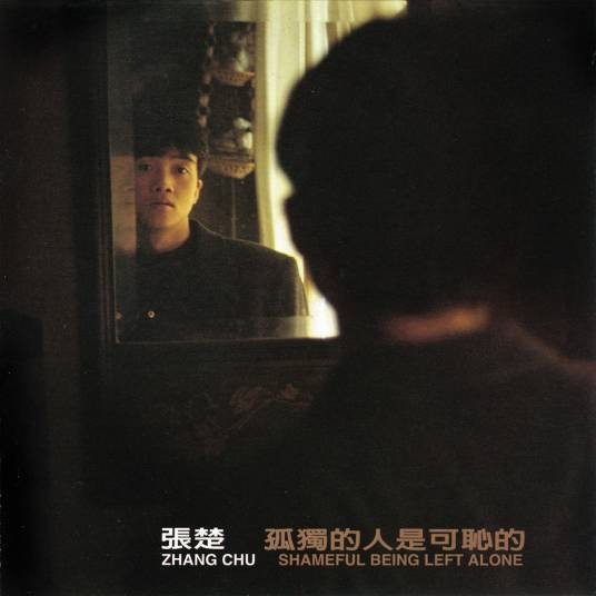 孤独的人是可耻的(1994年张楚演唱的歌曲)