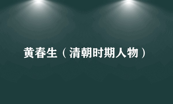 黄春生(清朝时期人物)