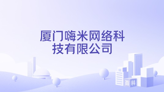 厦门嗨米网络科技有限公司
