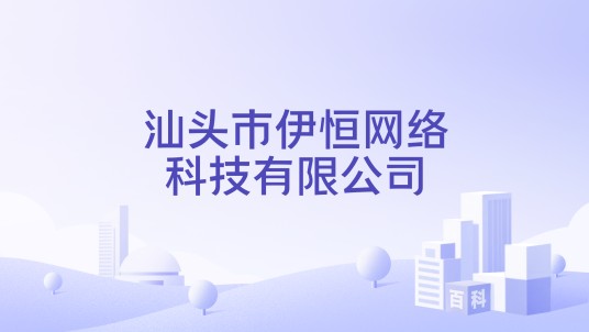 汕头市伊恒网络科技有限公司