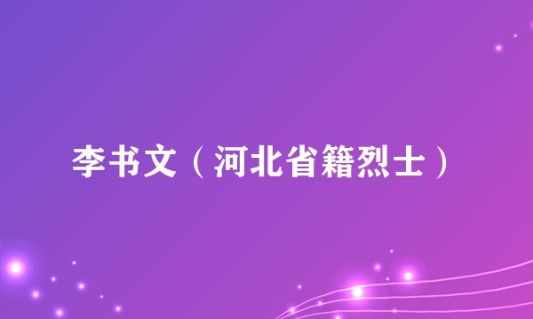 李书文（河北省籍烈士）