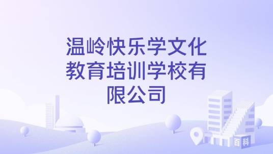 温岭快乐学文化教育培训学校有限公司