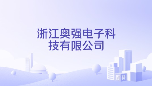 浙江奥强电子科技有限公司