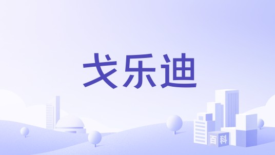 戈乐迪