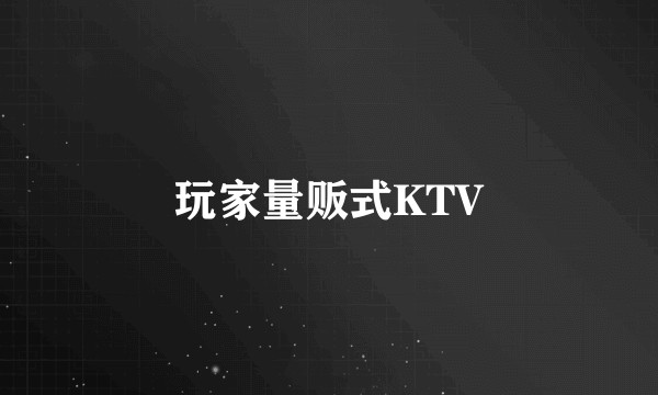 玩家量贩式KTV
