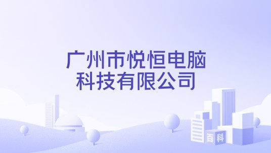 广州市悦恒电脑科技有限公司