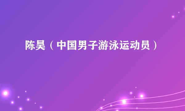 陈昊(中国男子游泳运动员)