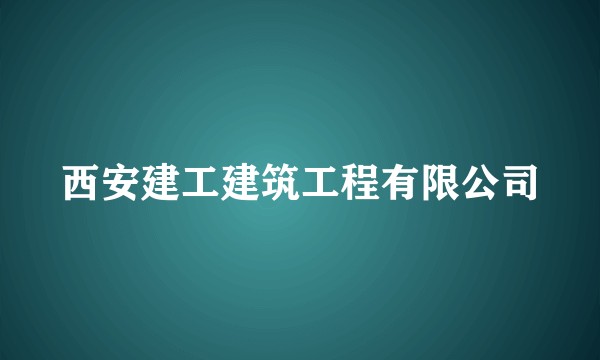 西安建工建筑工程有限公司