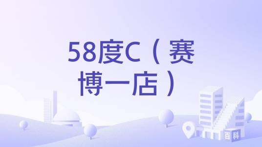 58度C（赛博一店）
