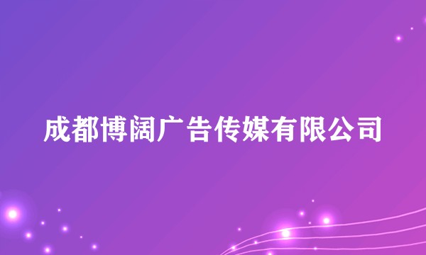 成都博阔广告传媒有限公司
