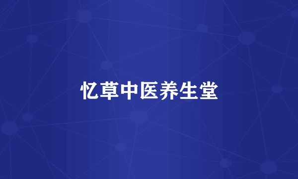 忆草中医养生堂