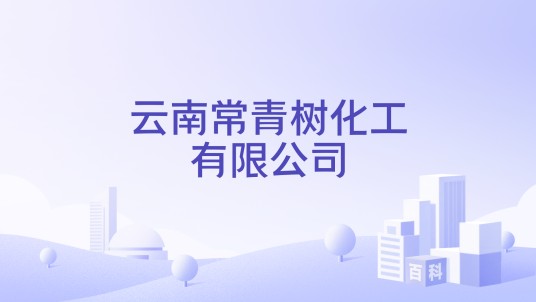 云南常青树化工有限公司