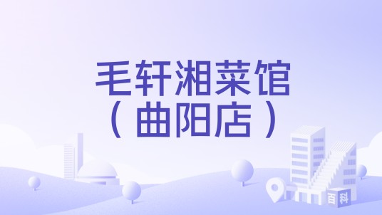毛轩湘菜馆（曲阳店）