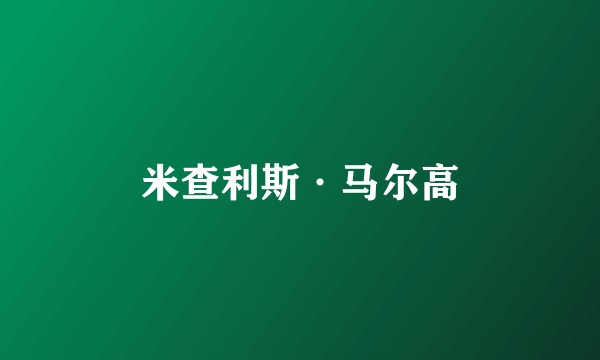 米查利斯·马尔高