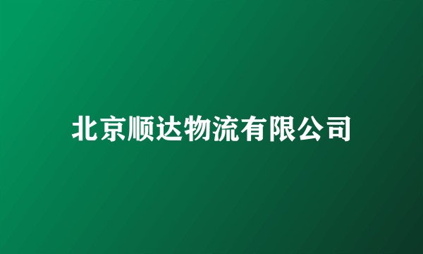 北京顺达物流有限公司