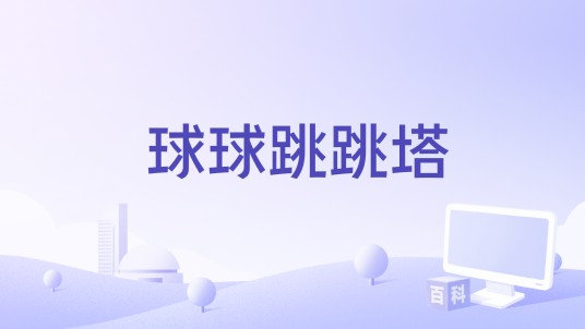 球球跳跳塔