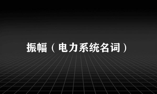 振幅（电力系统名词）