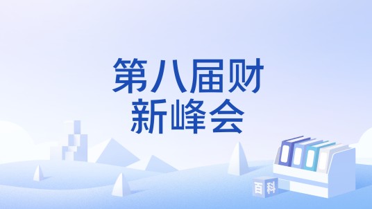 第八届财新峰会