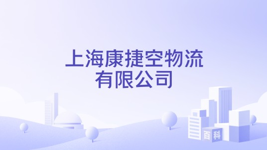 上海康捷空物流有限公司
