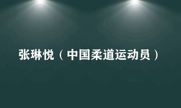 张琳悦（中国柔道运动员）
