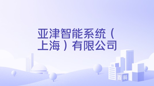 亚津智能系统(上海)有限公司