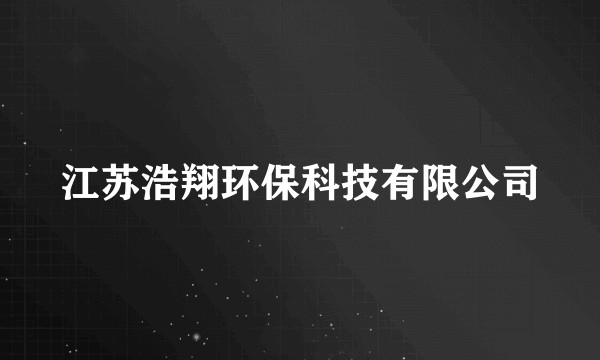 江苏浩翔环保科技有限公司