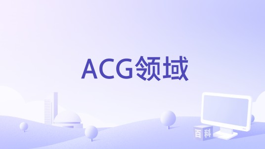 ACG领域