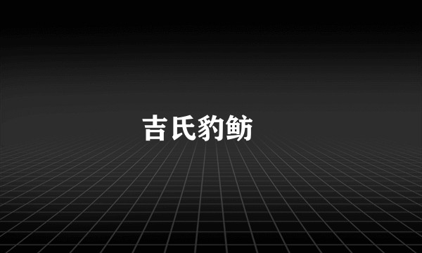 吉氏豹鲂鮄