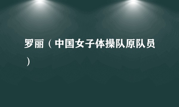 罗丽(中国女子体操队原队员)