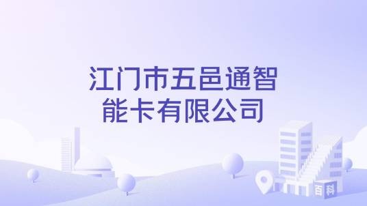 江门市五邑通智能卡有限公司