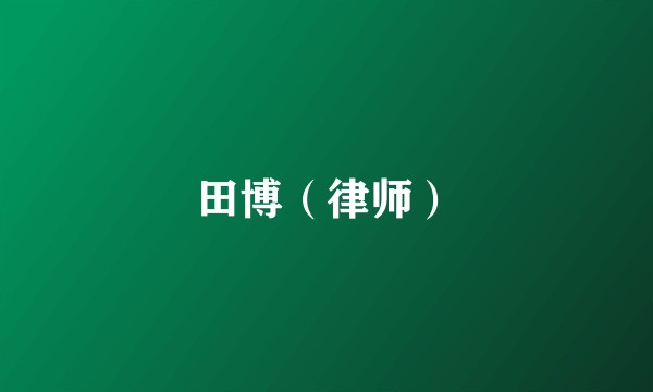 田博（律师）