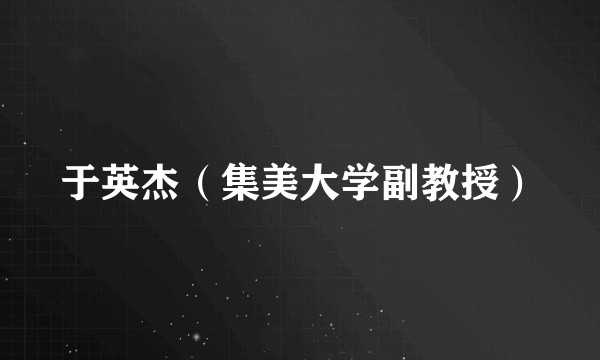于英杰（集美大学副教授）