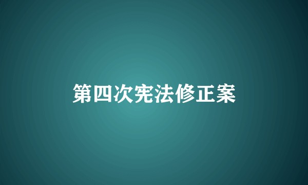 第四次宪法修正案