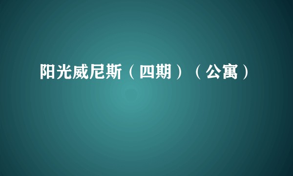 阳光威尼斯（四期）（公寓）