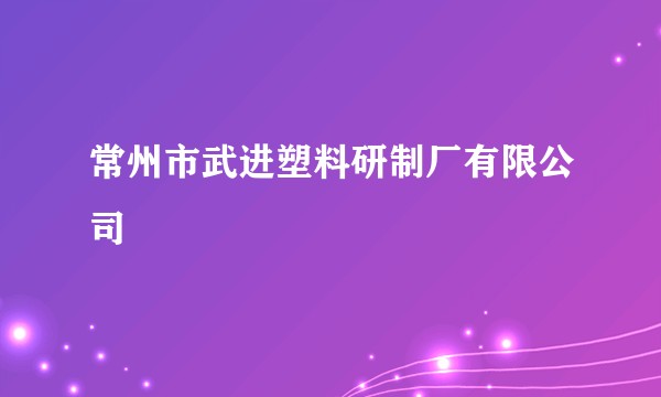 常州市武进塑料研制厂有限公司