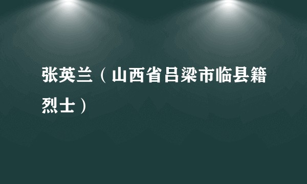 张英兰（山西省吕梁市临县籍烈士）