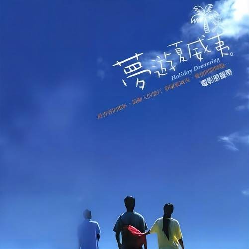 来去夏威夷（丸子演唱的歌曲）