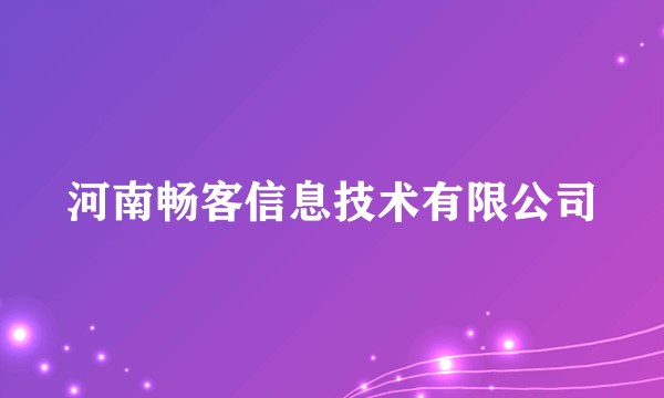 河南畅客信息技术有限公司