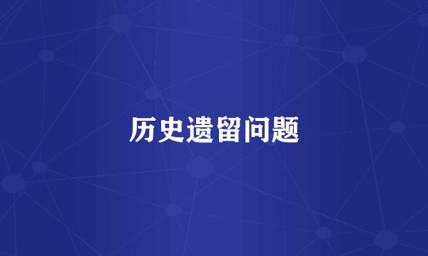 历史遗留问题
