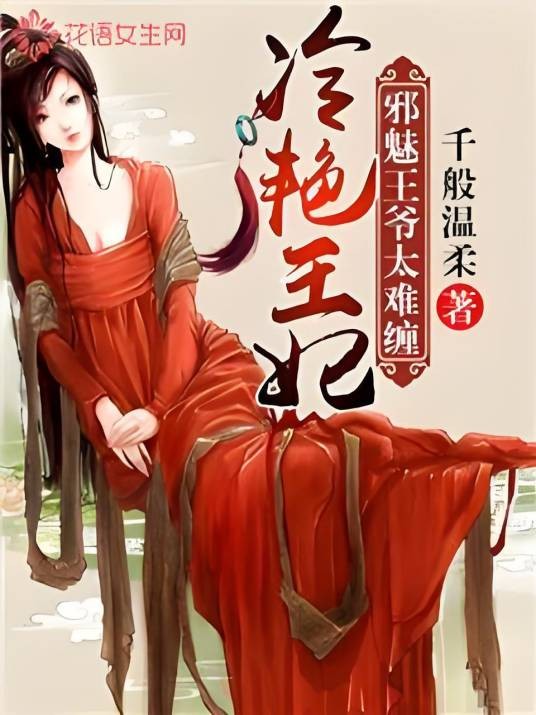 冷艳王妃:邪魅王爷少缠人