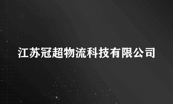 江苏冠超物流科技有限公司