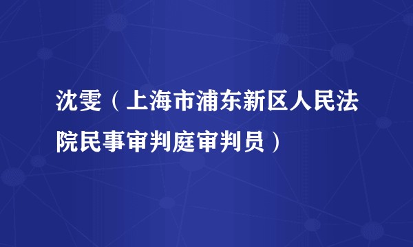 沈雯（上海市浦东新区人民法院民事审判庭审判员）
