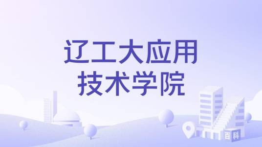 辽工大应用技术学院
