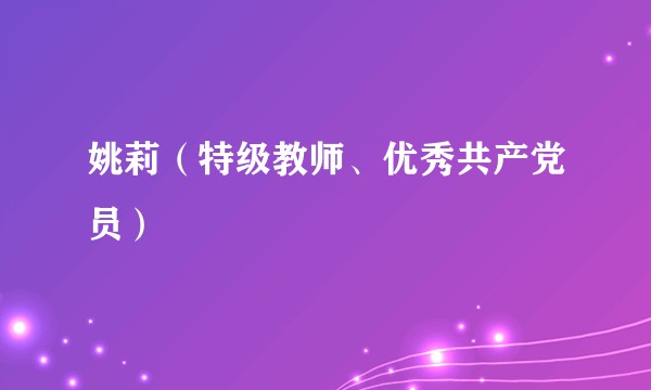 姚莉（特级教师、优秀共产党员）