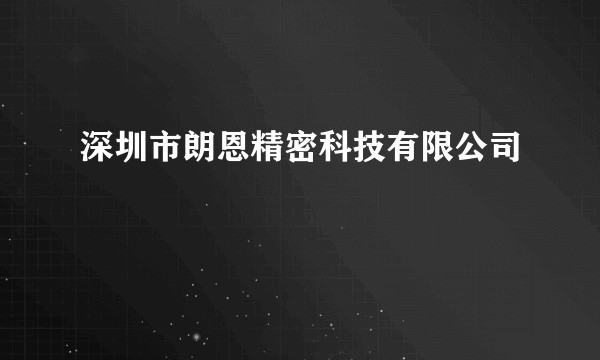 深圳市朗恩精密科技有限公司