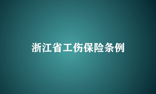 浙江省工伤保险条例