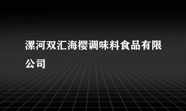 漯河双汇海樱调味料食品有限公司