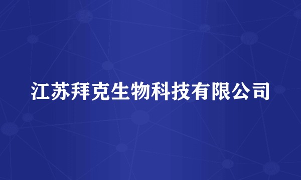 江苏拜克生物科技有限公司